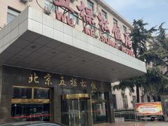 -五棵松饭店餐饮