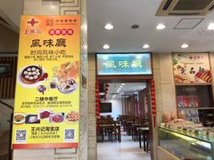 门面-王興記(中山路店)