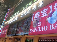 -叁宝烤肉• 西安烧烤(凤城十二路店)