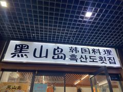 门面-黑山岛餐厅