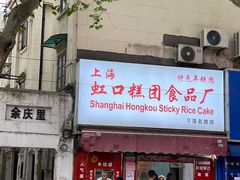 门面-上海虹口糕团食品厂(茂名路店)