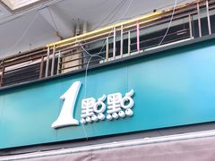 门面-1点点(阳光城店)