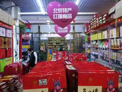 -北京特产店