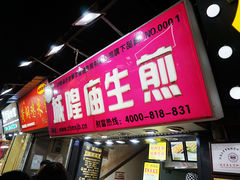 门面-城隍庙生煎(芙蓉街店)
