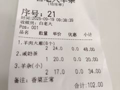 -白老大羊杂碎稍麦