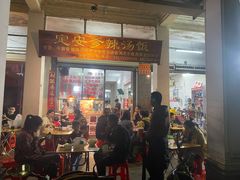 门面-定安爹辣汤饭(水巷口店)