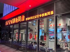 -方铲铲·成都板凳面(滨江银泰店)