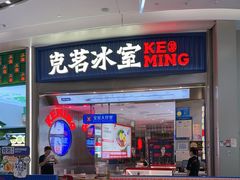 -克茗冰室(宝安大仟里店)