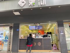 门面-茉沏(西园路店)