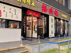 -裕兴记•蟹黄面馆(人民广场店)