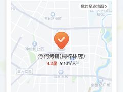 -浮何烤铺(桐梓林店)