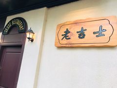 -老吉士酒家(天平路店)