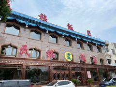 -民族饭荘(新华大街店)