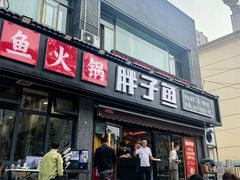 -胖子鱼·天水麻辣鱼火锅(秦州407店)