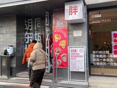 -胖妹面庄(香饵胡同店)