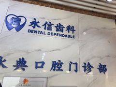 -永信齿科·永典口腔门诊部(浦东店)