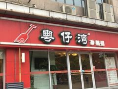 门面-粤仔湾砂锅粥(广益哥伦布店)