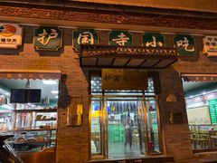门面-护国寺小吃(东四店)