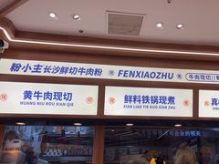 -粉小主·贵州酸汤牛肉粉(南京仙林金鹰店)