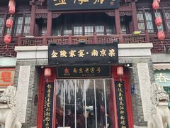 -金陵家宴·金陵春·南京菜(夫子庙店)