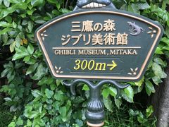 -三鹰之森吉卜力美术馆