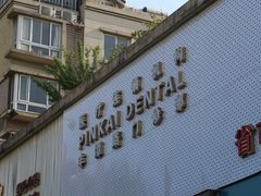 -品凯口腔(丰潭门诊)