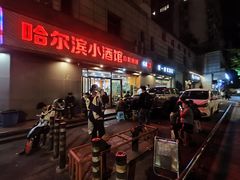 -哈尔滨小酒馆·鲜肉现穿自助烧烤(康新花园店)