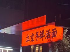 -立文冬·鲜活面(杭州太合商业中心店)