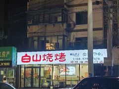 -白山烧烤(文安路万豪店)