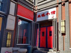 -兰溪小馆(东直门簋街店)