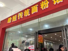 -肆姐面粉馆(坡子街店)