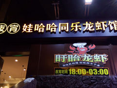 -娃哈哈(庆春路店)