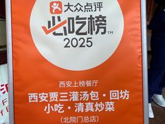 -西安贾三灌汤包·回坊小吃·清真炒菜(北院门总店)