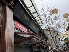 -香园茶社·金陵小灶(老门东店)