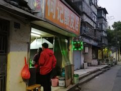 -何记酿皮店(西流湾店)