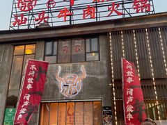 -朱氏牛鼎记鲜牛火锅(山水华庭店)