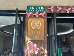 -茶是一枝花泡茶店