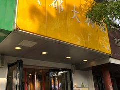 门面-洪都大拇指(洪都店)