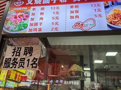 -晓芬叉烧圆子粉