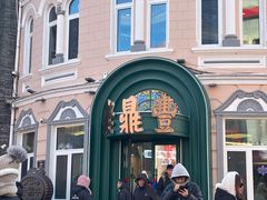 -老鼎丰(靖宇街总店)