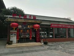 门面-乡党臊子面(丰庆公园店)