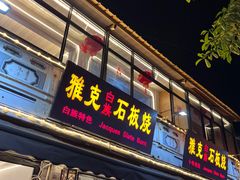 -老字号.雅克白族石板烧十年老店(大理古城店)