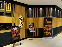-玄白·炭烤活鳗(上海首店)