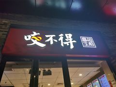 门面-咬不得高祖生煎·简餐(骆家庄店)