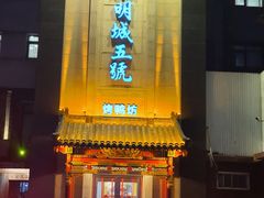 -明城五号烤鸭坊(建国门店)