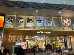 -破店肥哈·东北烧烤(南山保利店)