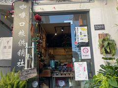 -唐咖精品咖啡(大理古城手冲店)