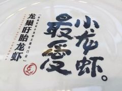 iphone_upload_pic-龙巢盱眙龙虾·牛蛙·烧烤宵夜(八卦岭店)