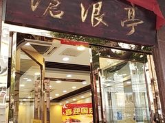 门面-沧浪亭(临汾路店)
