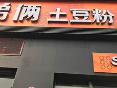 门面-姐弟俩土豆粉(西安小寨店)